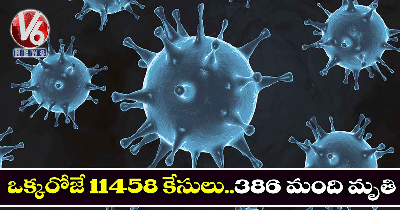 ఒక్కరోజే 11458 కేసులు..386 మంది మృతి