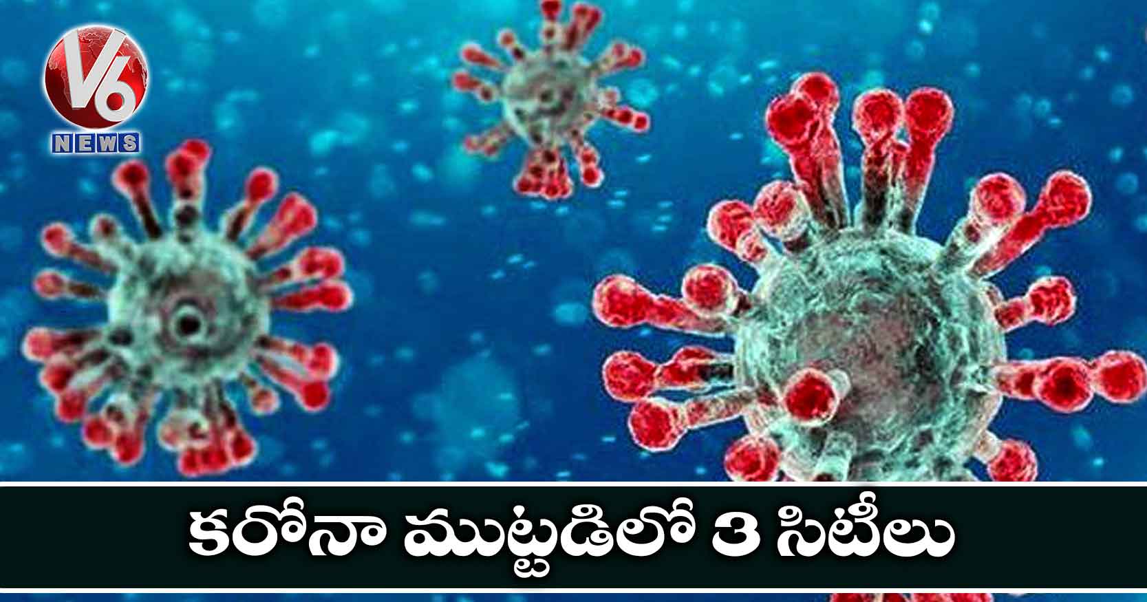 కరోనా ముట్టడిలో 3 సిటీలు