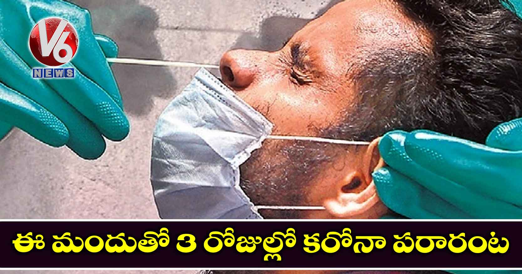 ఈ మందుతో 3 రోజుల్లో కరోనా పరారంట