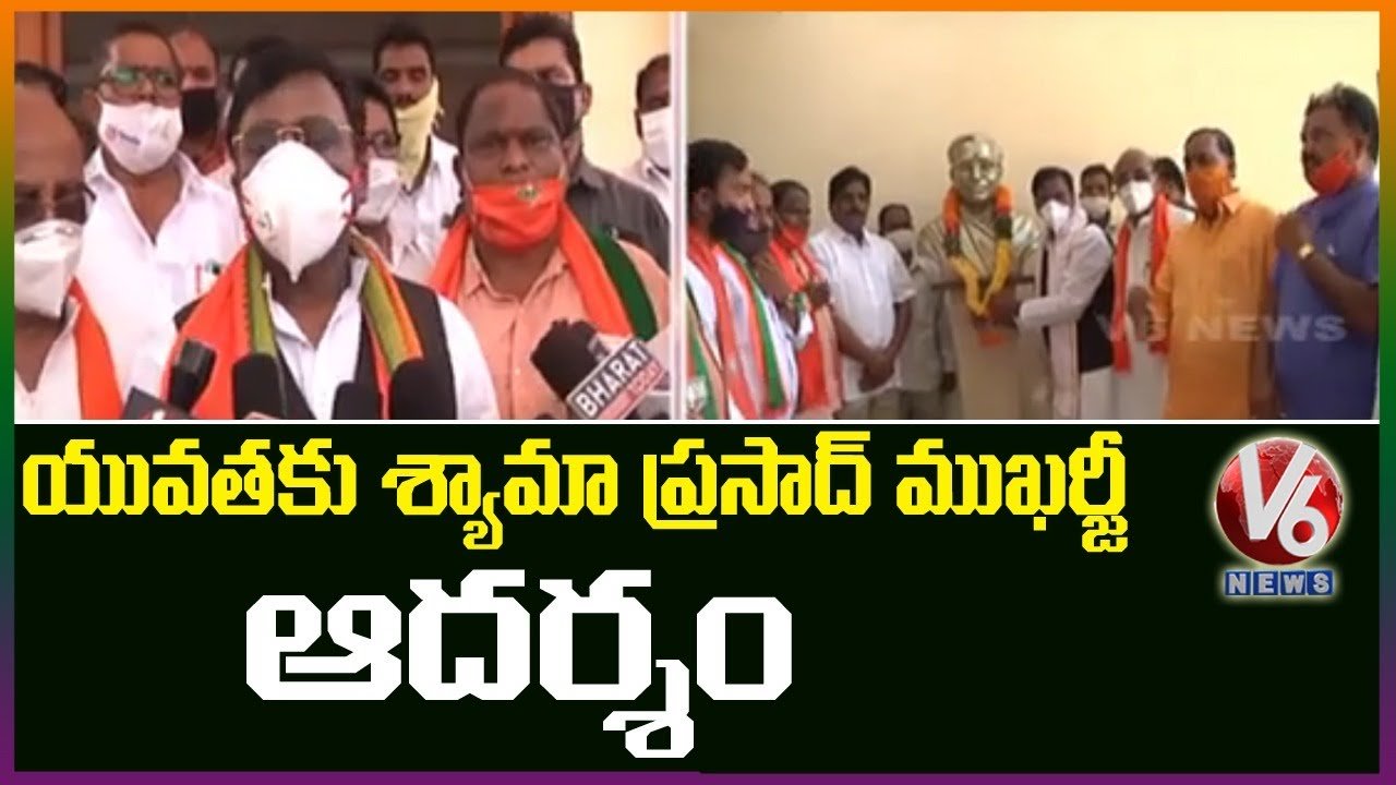 యువతకు శ్యామా ప్రసాద్ ముఖర్జి ఆదర్శప్రాయుడు