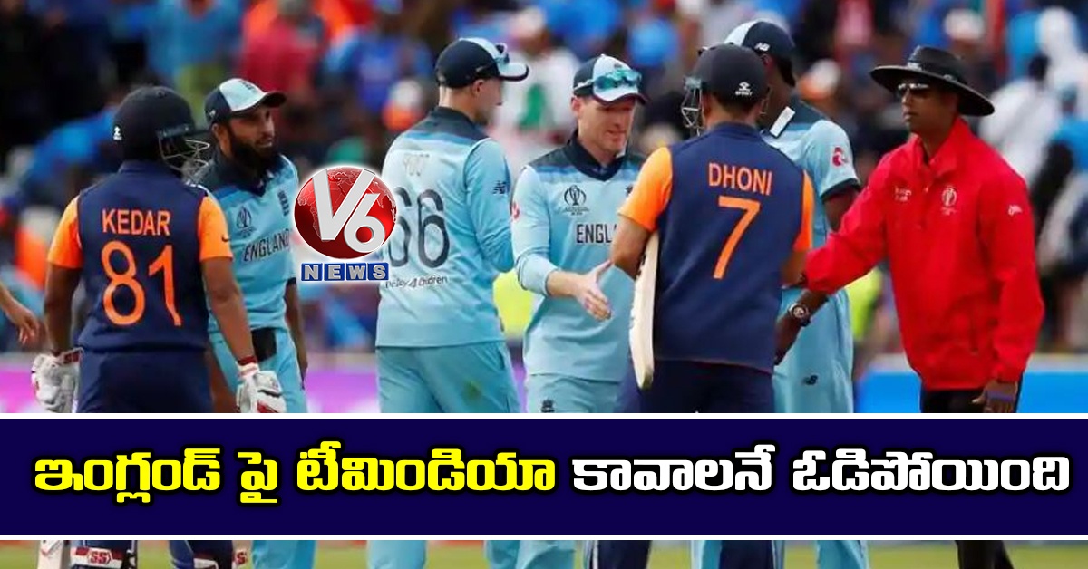 ఇంగ్లండ్ పై టీమిండియా కావాలనే ఓడిపోయింది