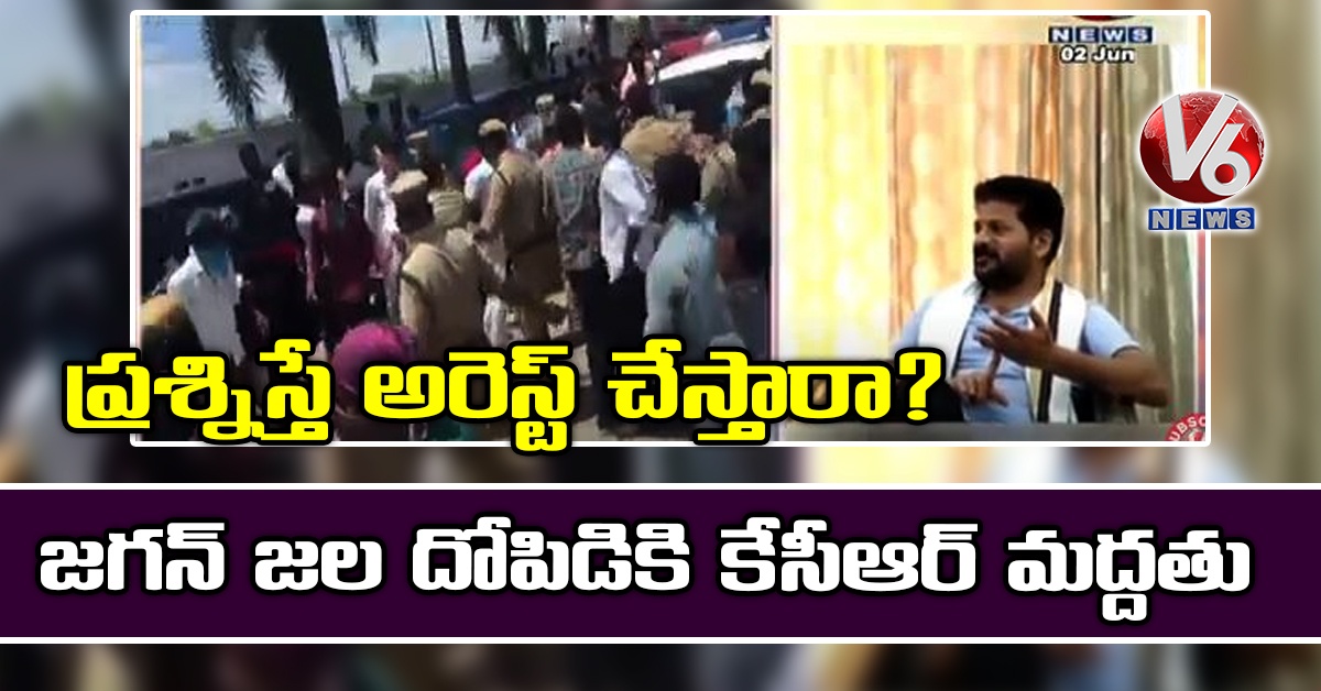 ప్రశ్నిస్తే అరెస్ట్ చేస్తారా?.. జగన్ జల దోపిడికి కేసీఆర్ మద్దతు