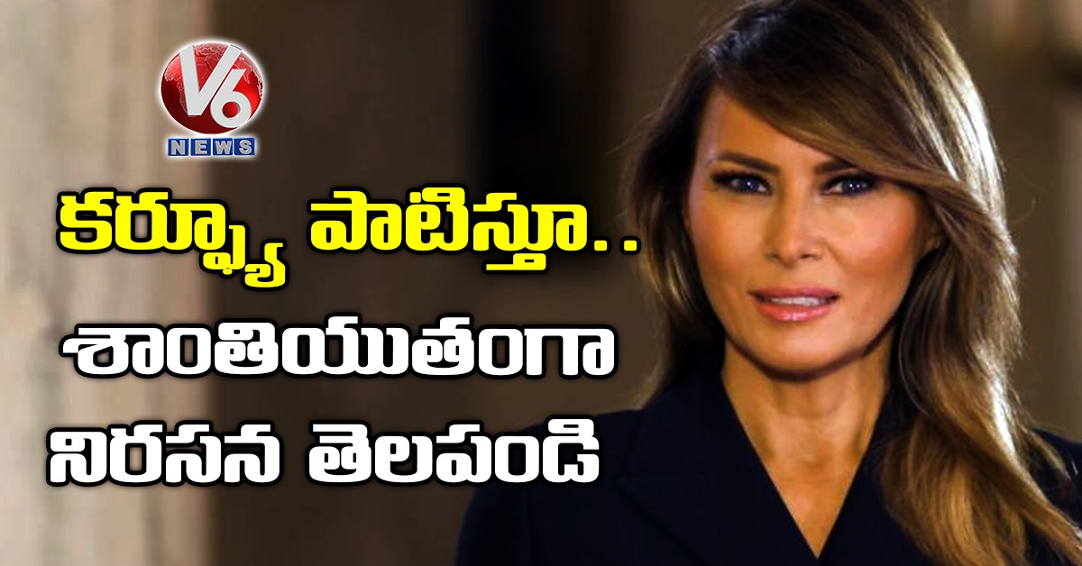 కర్ఫ్యూ పాటిస్తూ.. శాంతియుతంగా నిరసన తెలపండి: మెలానియా