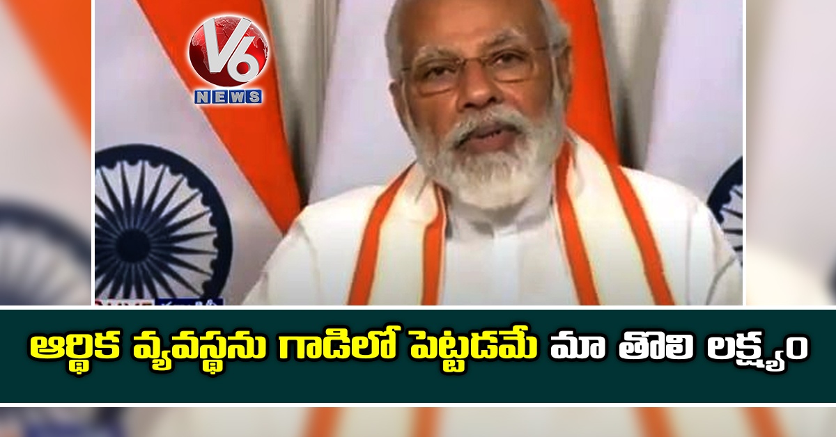 ఆర్థిక వ్యవస్థను గాడిలో పెట్టడమే మా తొలి లక్ష్యం