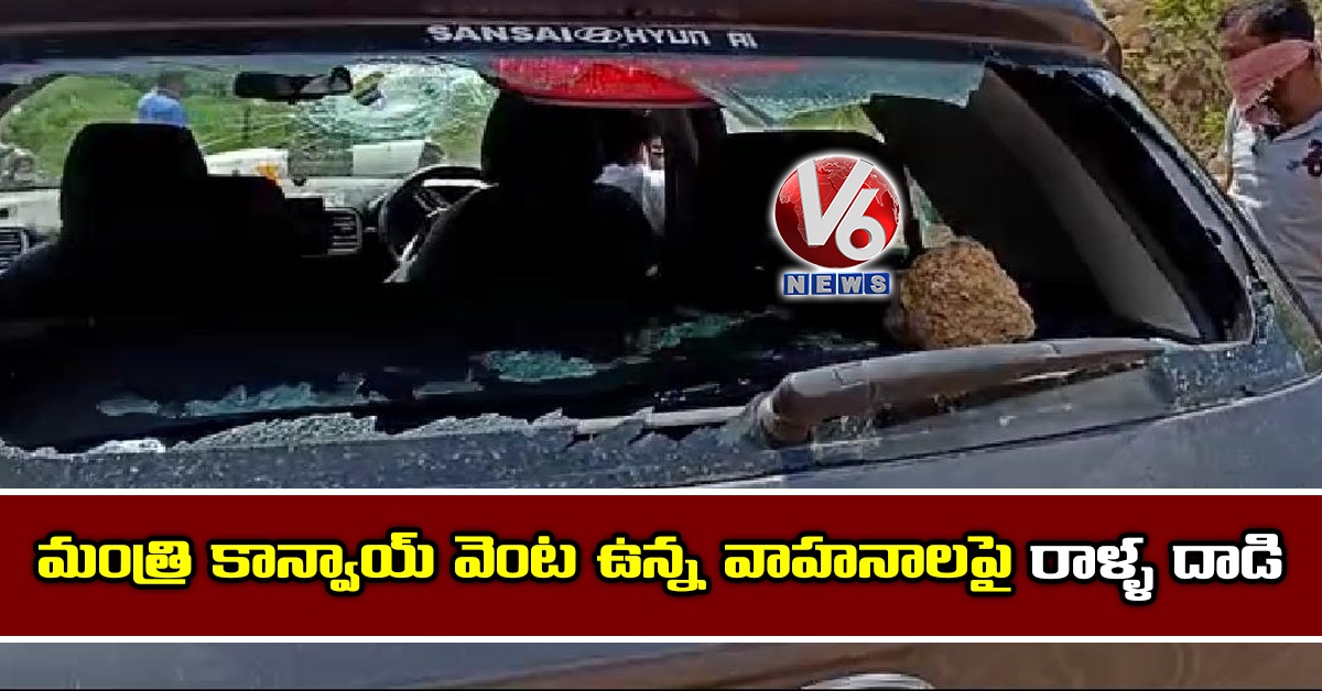 మంత్రి కాన్వాయ్ వెంట ఉన్న వాహనాలపై రాళ్ళ దాడి