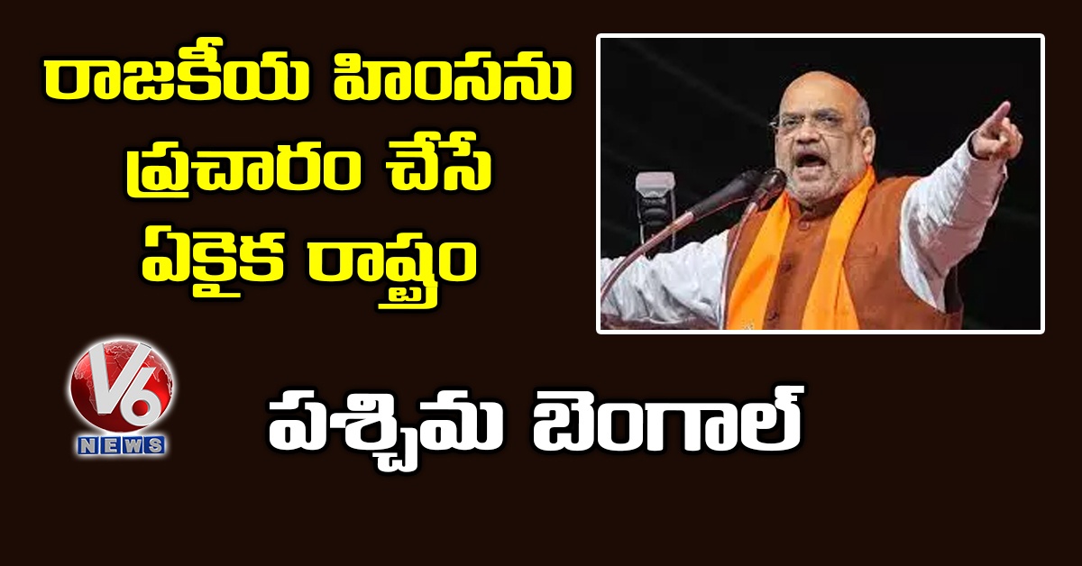 రాజకీయ హింసను ప్రచారం చేసే ఏకైక రాష్ట్రం పశ్చిమ బెంగాల్