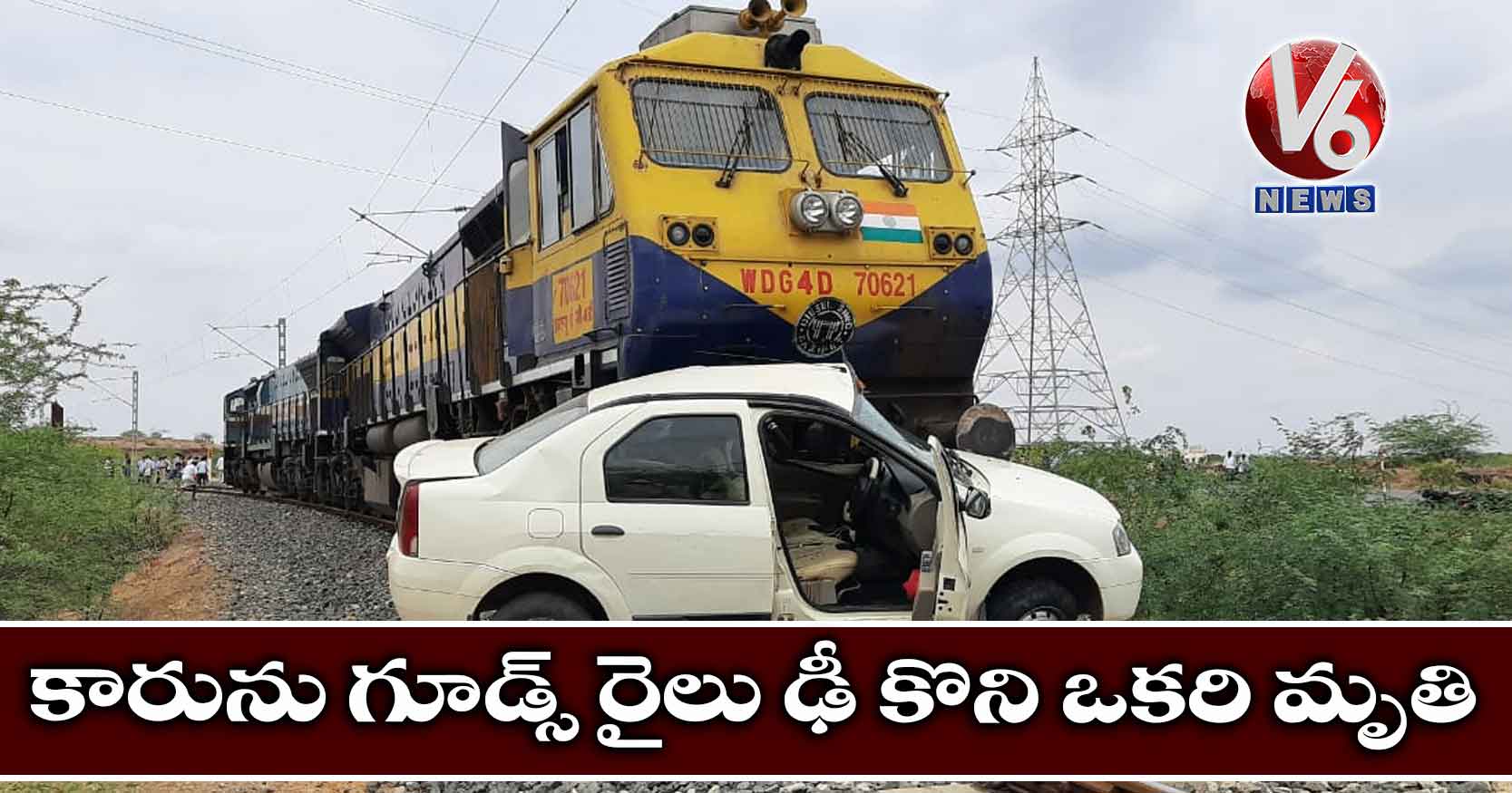 కారును గూడ్స్ రైలు ఢీ కొని ఒకరి మృతి