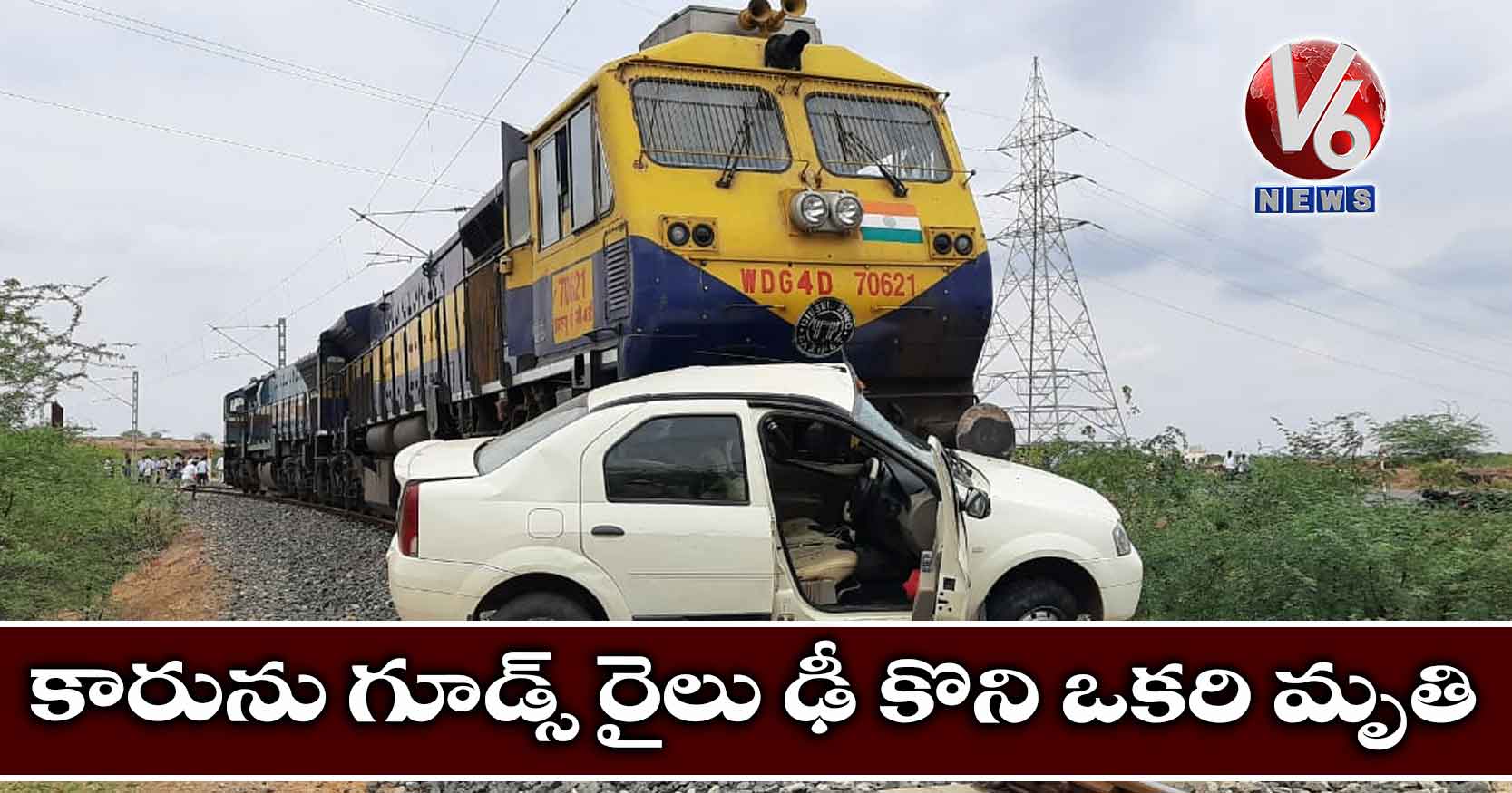 కారును గూడ్స్ రైలు ఢీ కొని ఒకరి మృతి