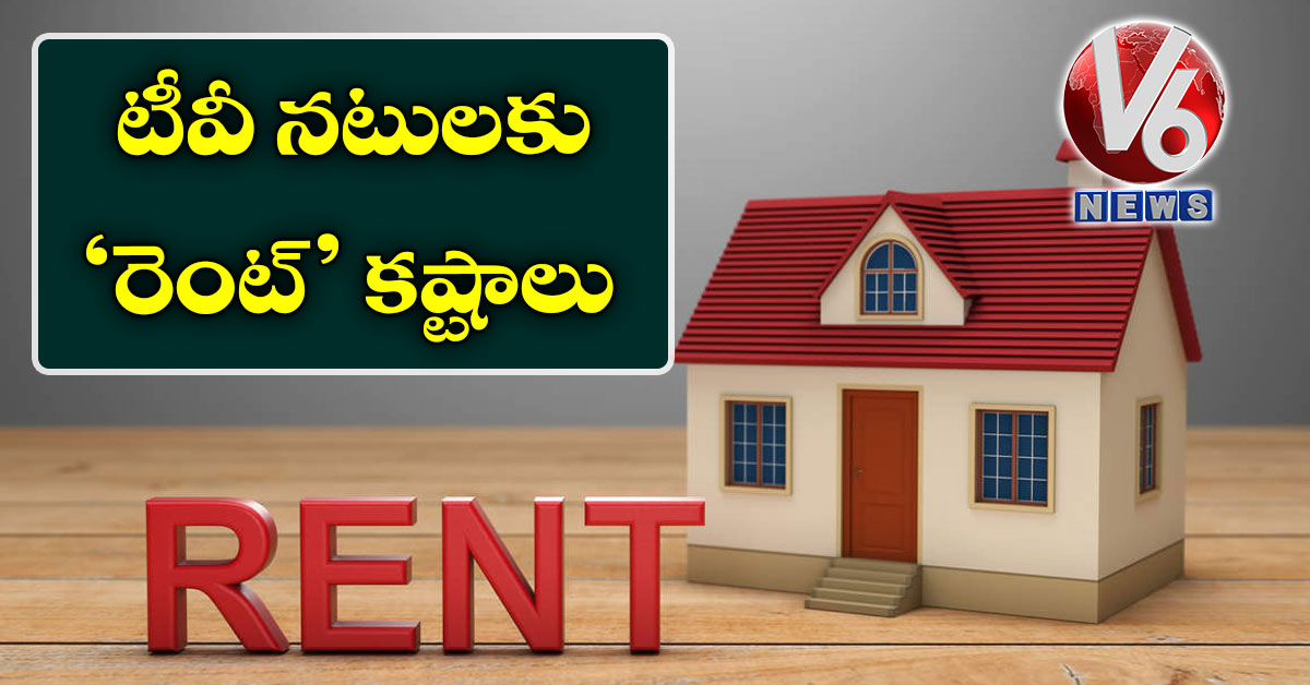టీవీ నటులకు ‘రెంట్‘ కష్టాలు