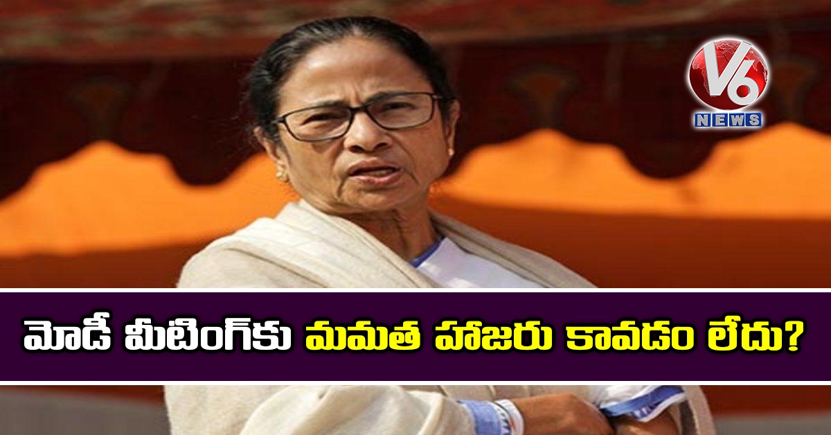 మోడీ మీటింగ్కు మమత హాజరు కావడం లేదు?