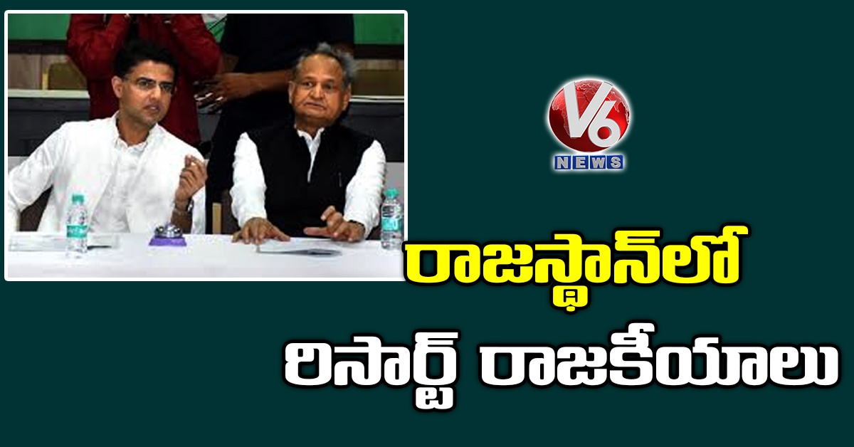రాజస్థాన్లో రిసార్ట్ రాజకీయాలు