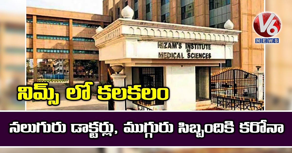 నిమ్స్ లో కలకలం: నలుగురు డాక్టర్లు, ముగ్గురు సిబ్బందికి కరోనా