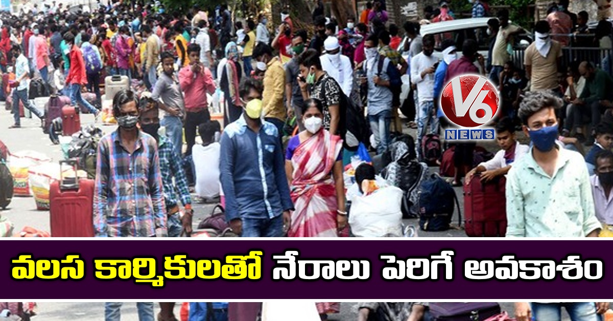 వలస కార్మికులతో నేరాలు పెరిగే అవకాశం