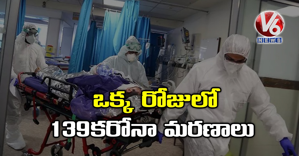 ఒక్క రోజులో 139 కరోనా మరణాలు