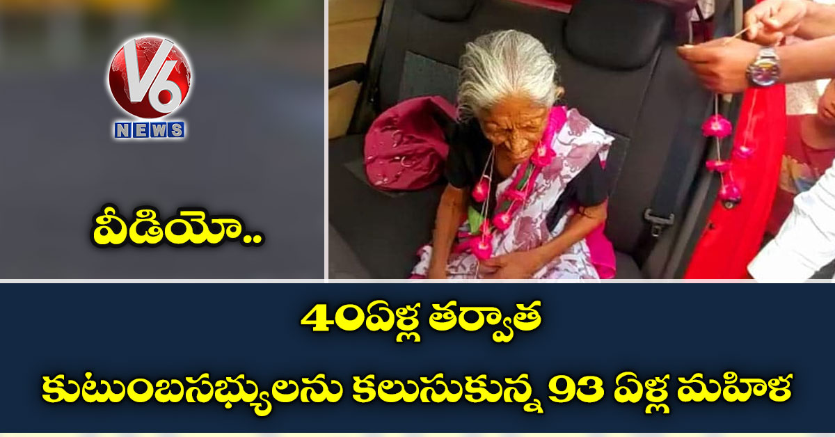 వీడియో: 40 ఏళ్ల తర్వాత కుటుంబసభ్యులను కలుసుకున్న 93 ఏళ్ల మహిళ