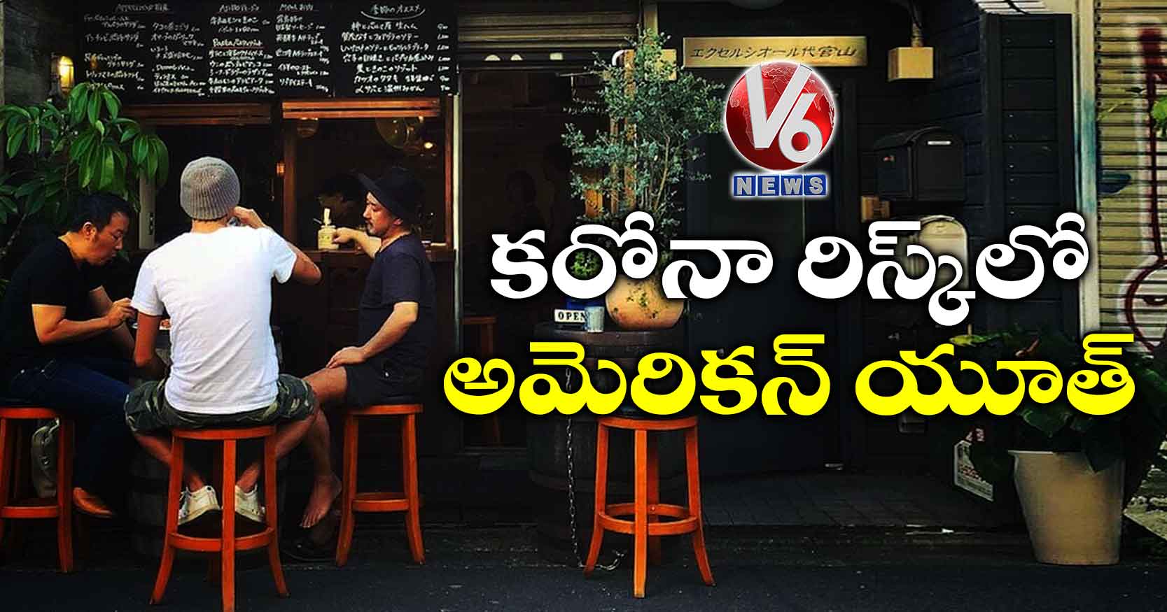 కరోనా రిస్క్లో అమెరికన్ యూత్