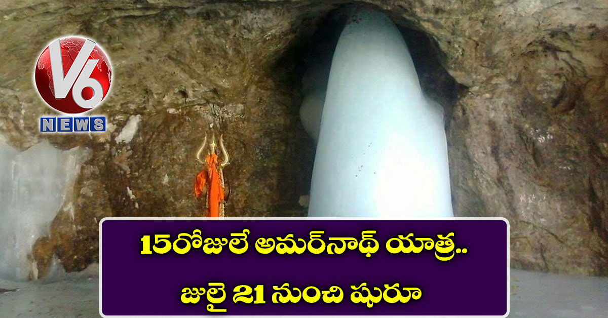 15 రోజులే అమర్​నాథ్ యాత్ర.. జులై 21 నుంచి షురూ