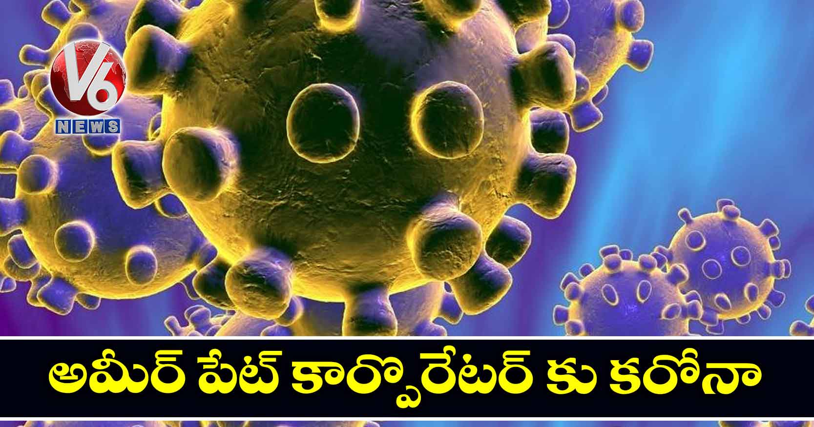 అమీర్ పేట్ కార్పొరేటర్ కు కరోనా