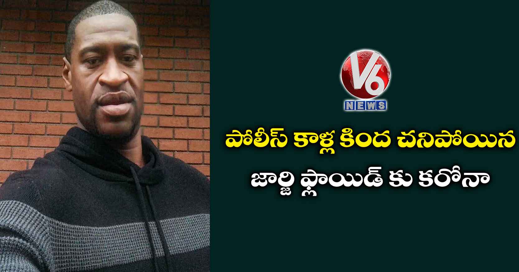 పోలీస్ కాళ్ల కింద చనిపోయిన జార్జి ఫ్లాయిడ్ కు కరోనా