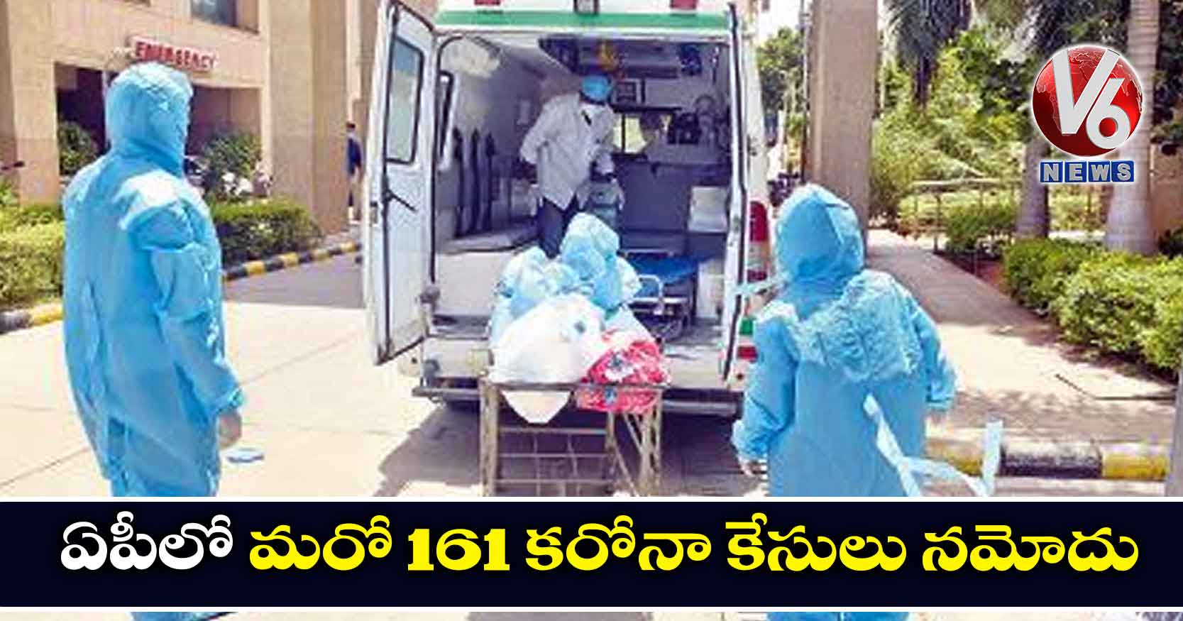 ఏపీలో మరో 161 కరోనా కేసులు నమోదు