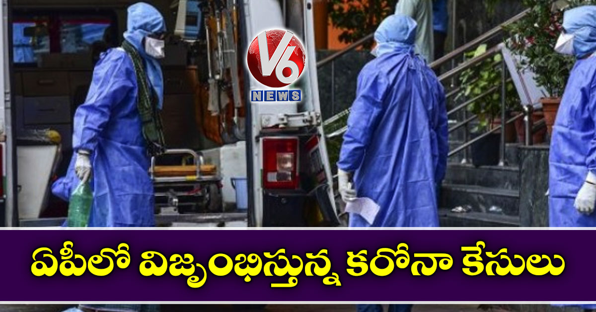 ఏపీలో విజృంభిస్తున్న కరోనా కేసులు
