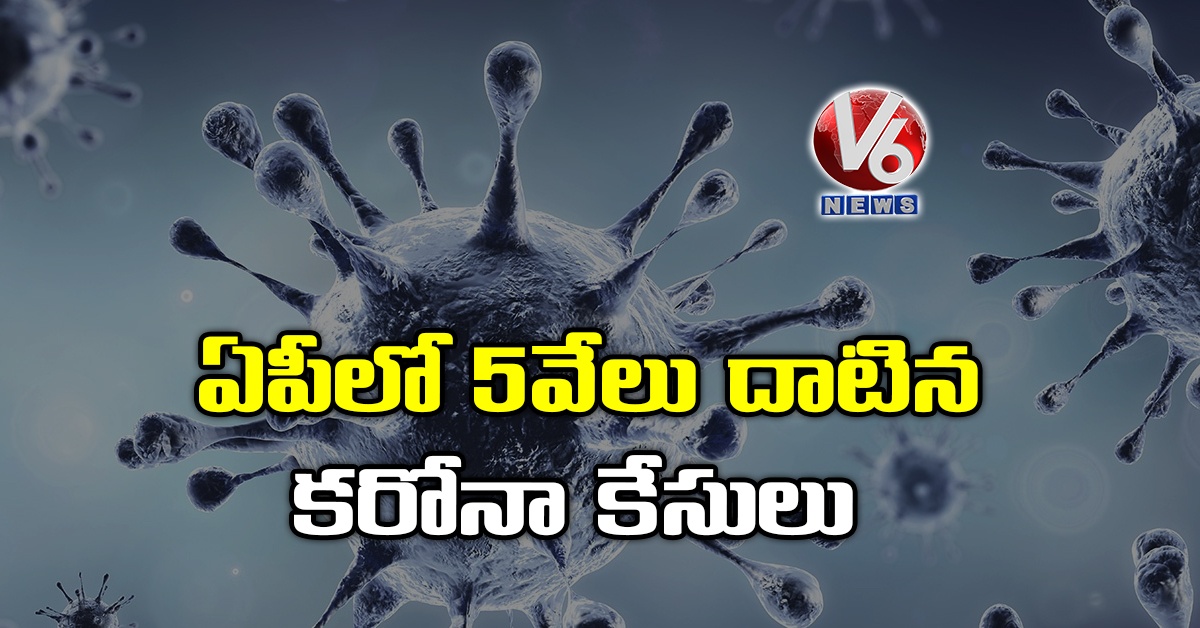 ఏపీలో 5వేలు దాటిన కరోనా కేసులు