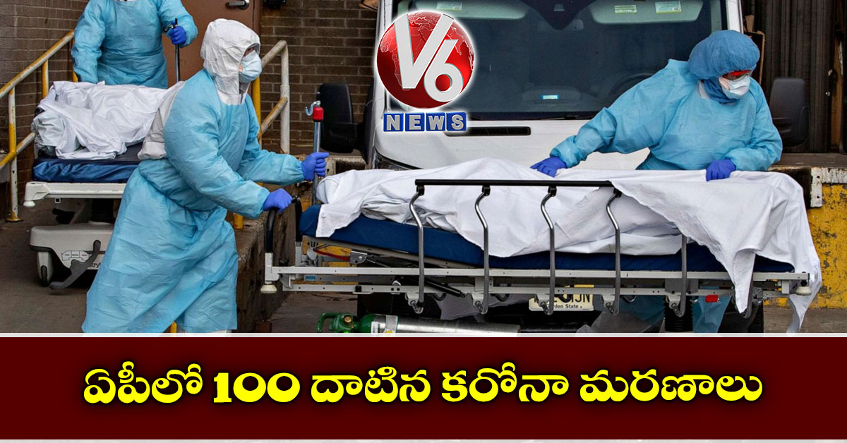 ఏపీలో 100 దాటిన కరోనా మ‌ర‌ణాలు