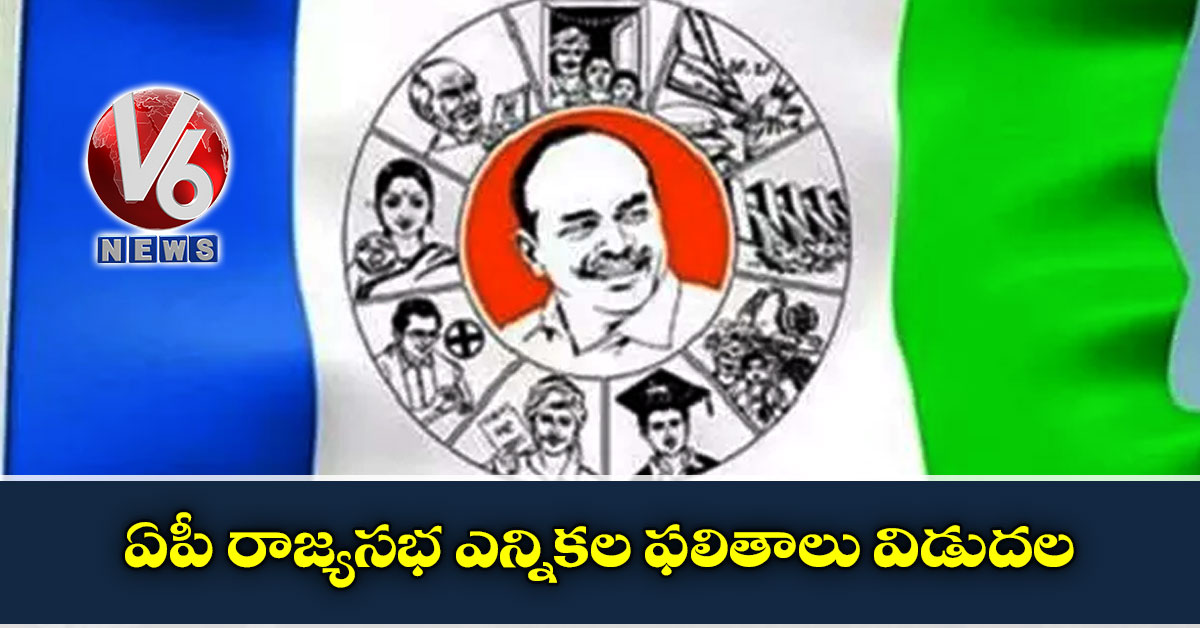 ఏపీ రాజ్య‌స‌భ ఎన్నిక‌ల ఫ‌లితాలు విడుద‌ల‌