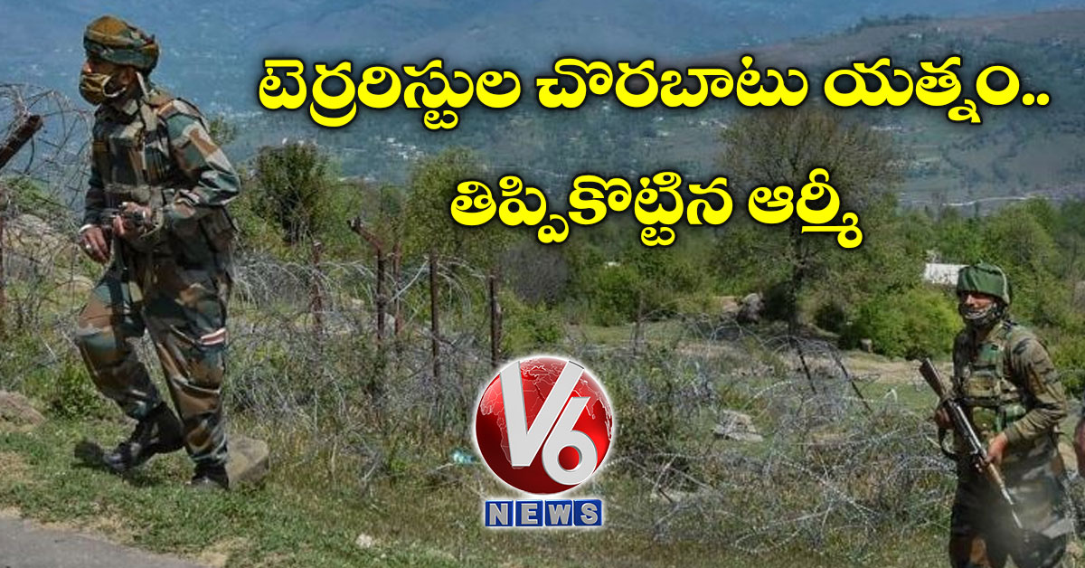 టెర్రరిస్టుల చొరబాటు యత్నం.. తిప్పికొట్టిన ఆర్మీ