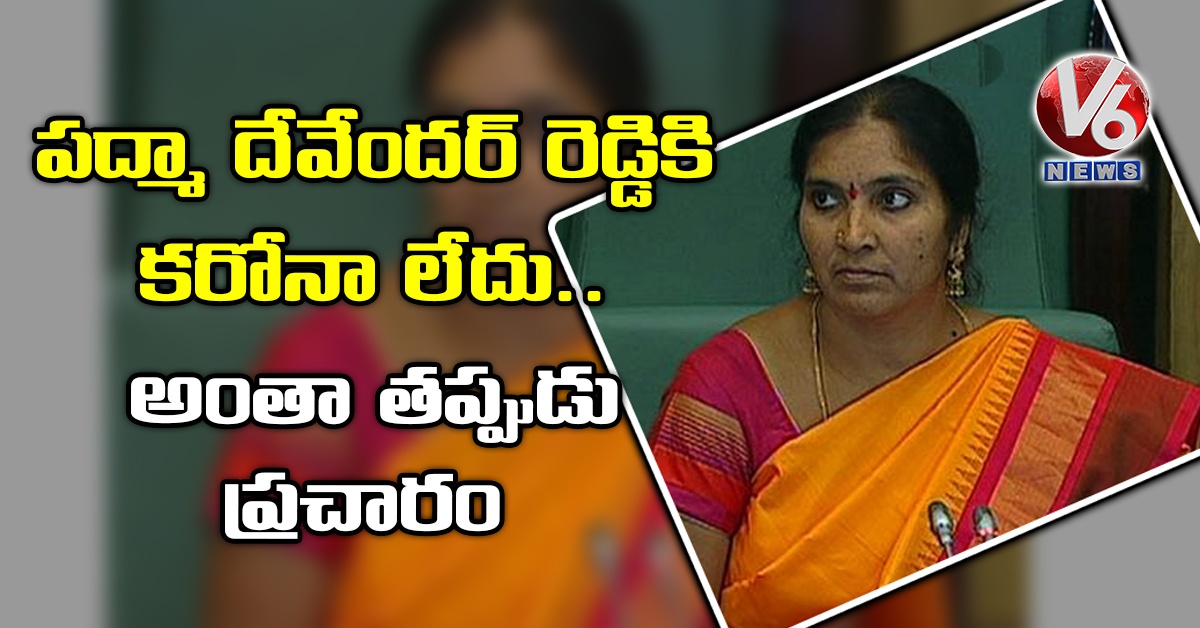 పద్మా దేవేందర్ రెడ్డికి కరోనా లేదు.. అంతా తప్పుడు ప్రచారం
