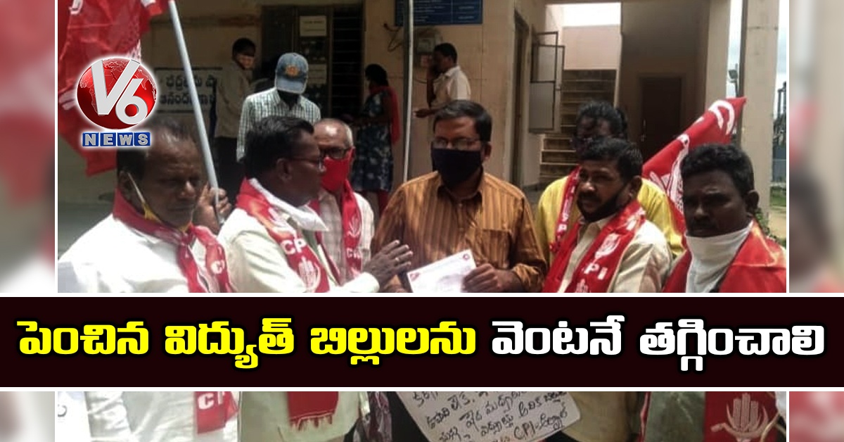 పెంచిన విద్యుత్ బిల్లుల‌ను వెంట‌నే త‌గ్గించాలి