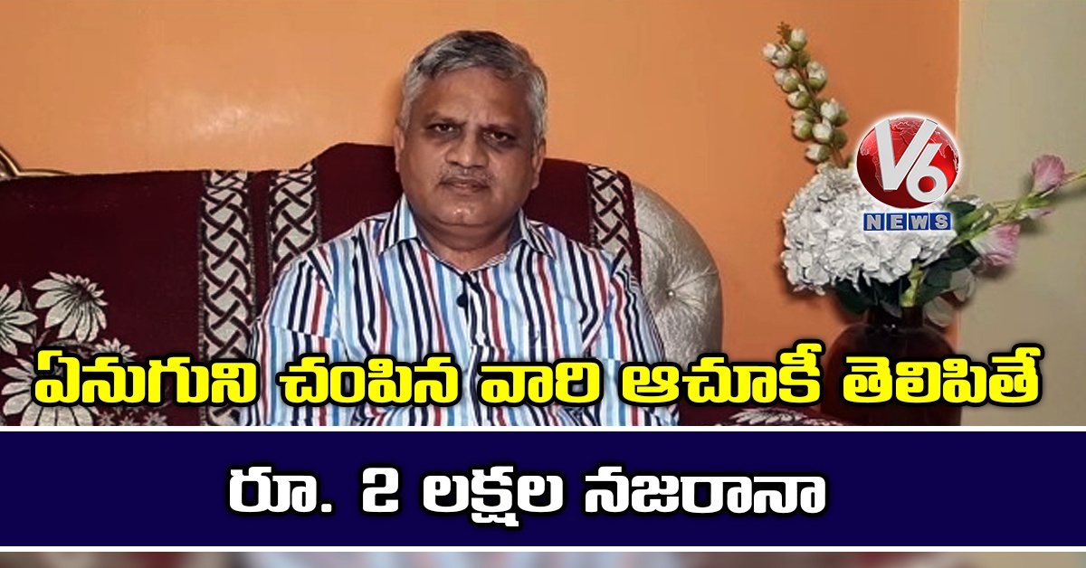 ఏనుగును చంపిన వాణ్ణి పట్టిస్తే రూ.2 లక్షలిస్తా