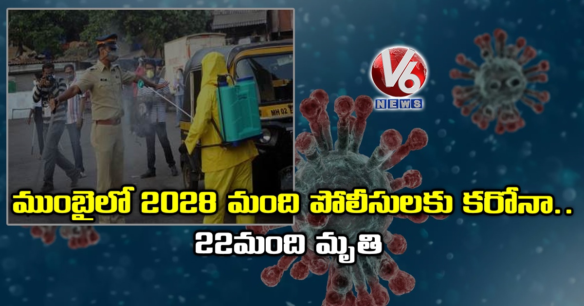 ముంబైలో 2028 మంది పోలీసుల‌కు క‌రోనా.. 22 మంది మృతి