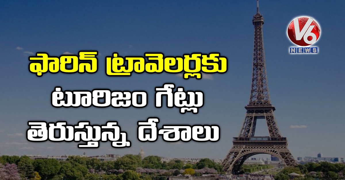 ఫారిన్​ ట్రావెలర్లకు టూరిజం గేట్లు తెరుస్తున్న దేశాలు