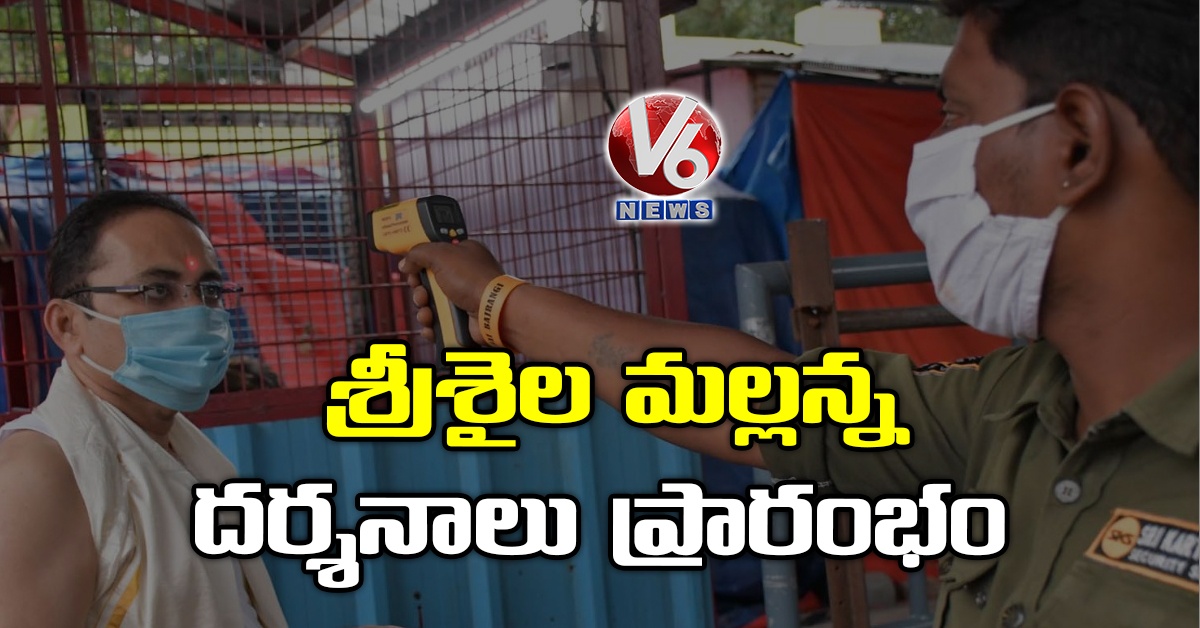 శ్రీశైల మల్లన్న దర్శనాలు ప్రారంభం