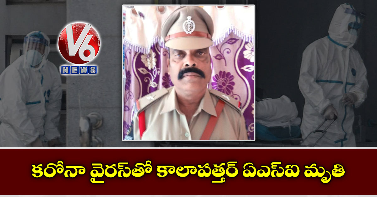 క‌రోనా వైర‌స్‌తో కాలాప‌త్త‌ర్ ఏఎస్ఐ మృతి