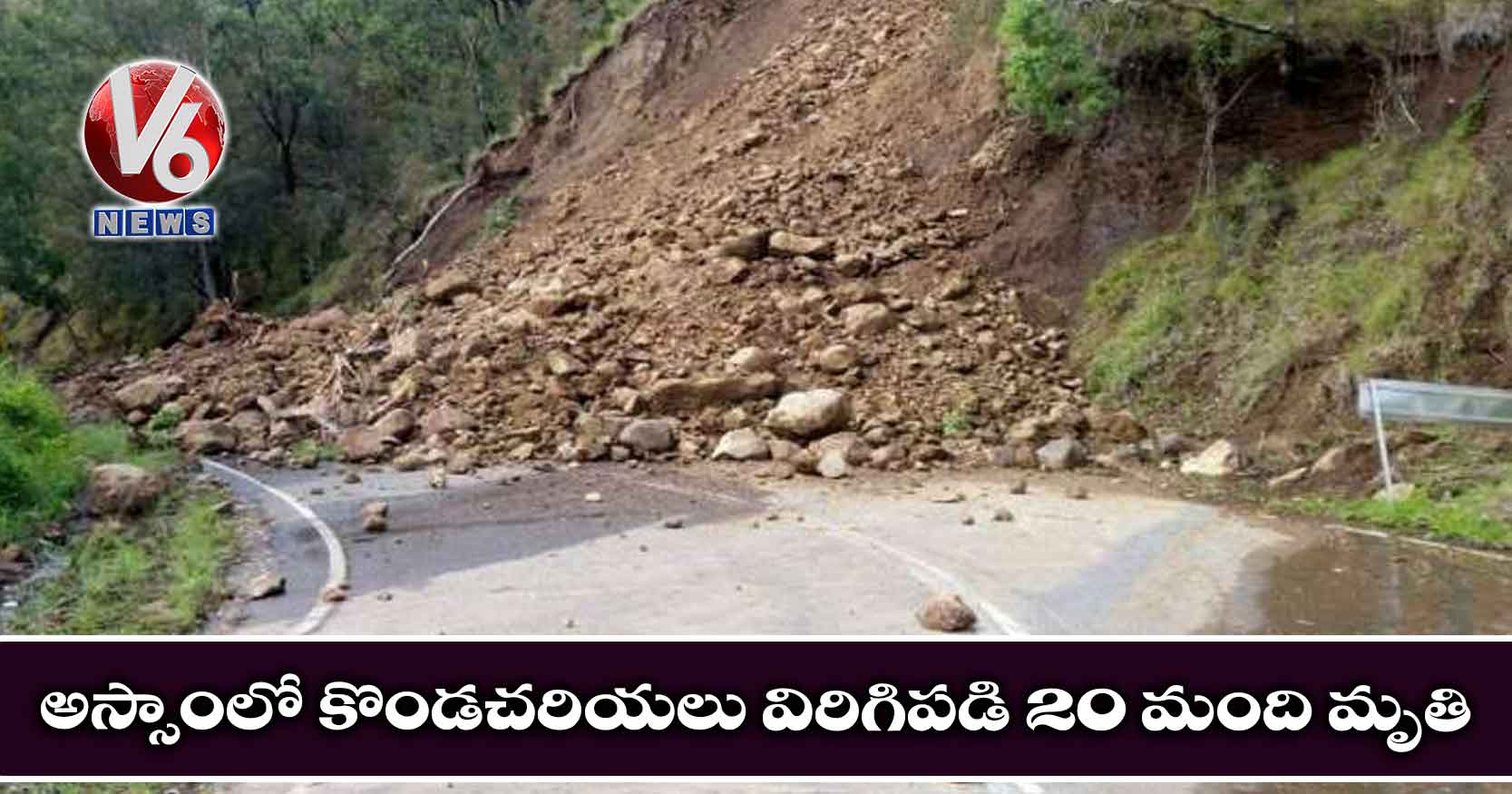 అస్సాంలో కొండచరియలు విరిగిపడి 20 మంది మృతి