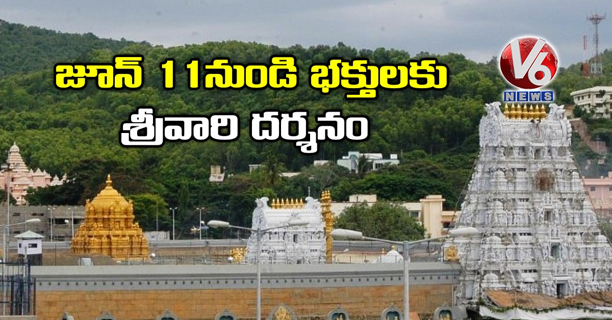 జూన్ 11నుండి భక్తులకు శ్రీవారి దర్శనం