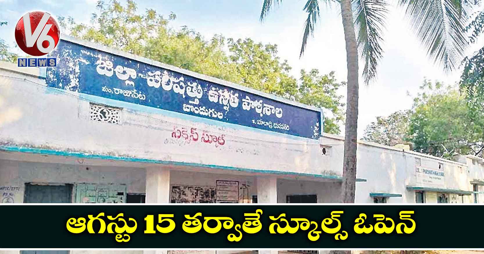 ఆగస్టు 15 తర్వాతే స్కూల్స్ ఓపెన్