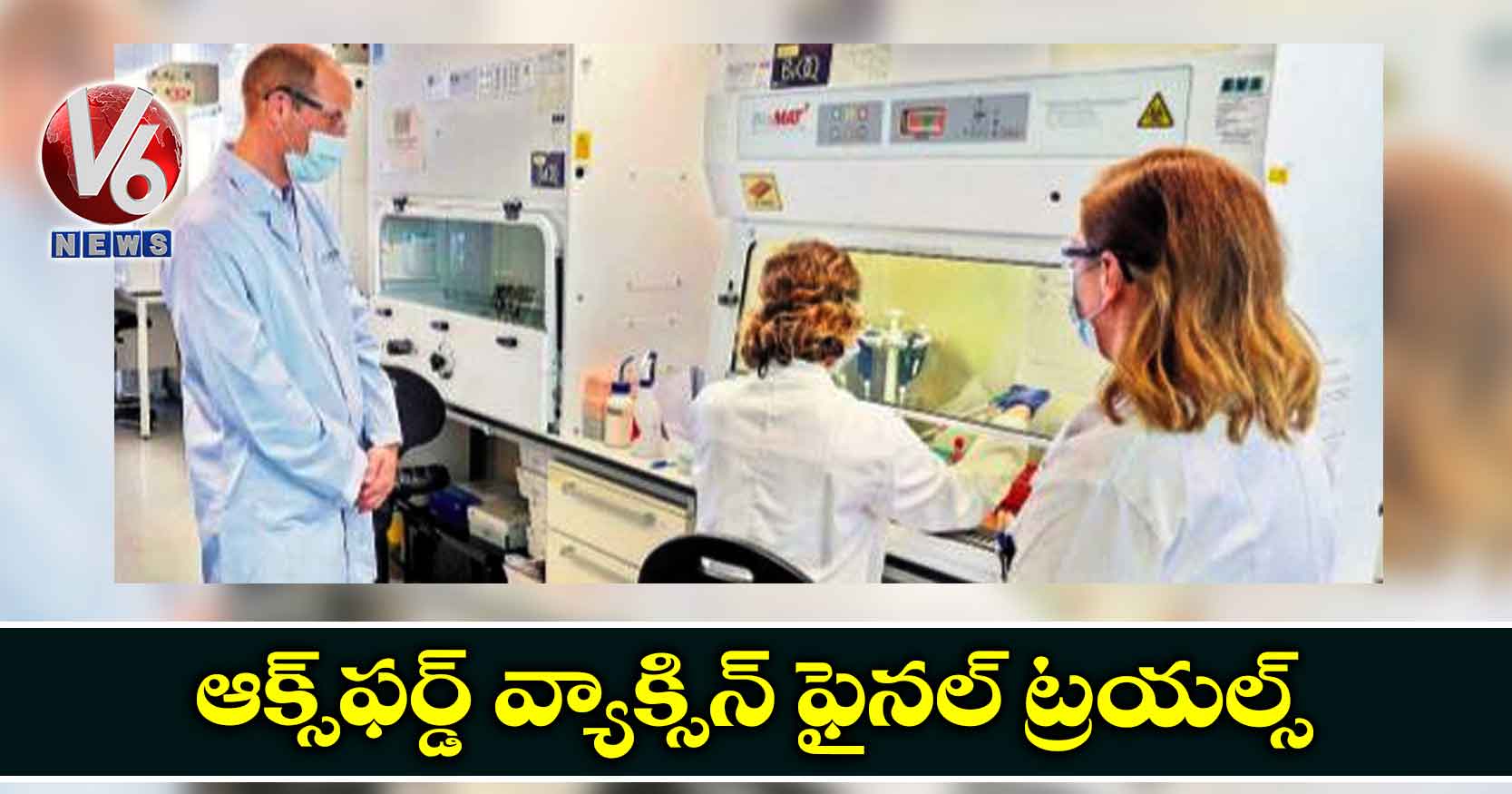 ఆక్స్ఫర్డ్ వ్యాక్సిన్ ఫైనల్ ట్రయల్స్