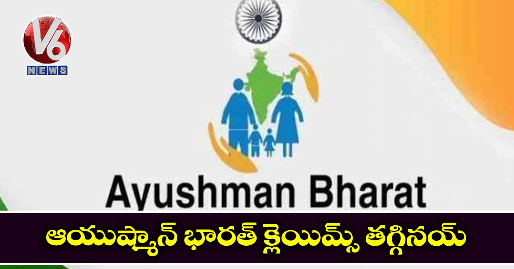 ఆయుష్మాన్​ భారత్​ క్లెయిమ్స్​ తగ్గినయ్