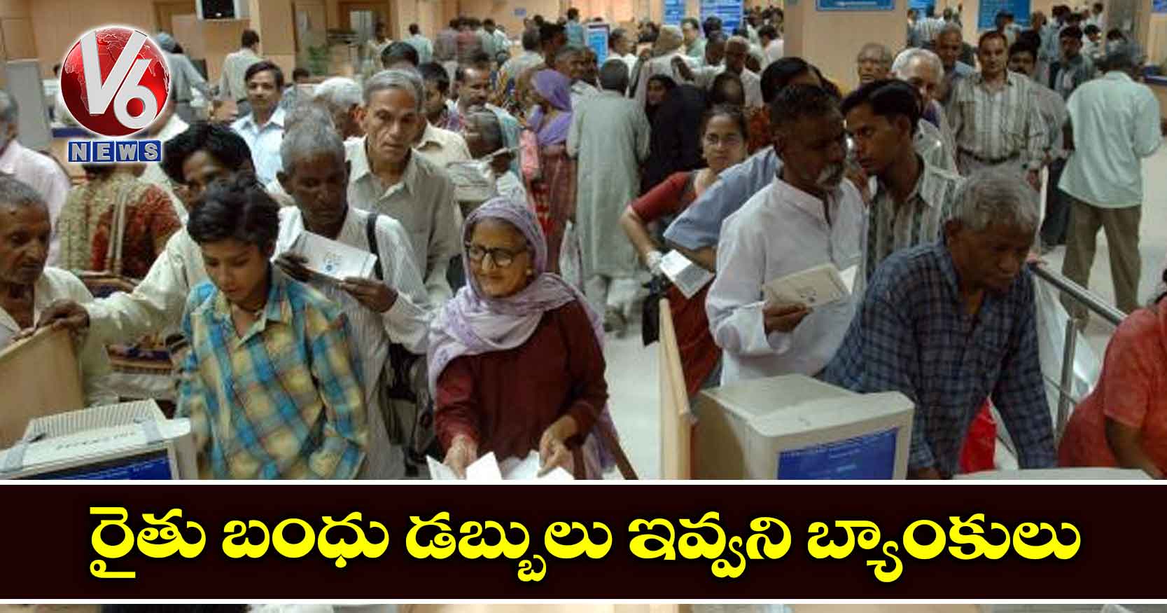 రైతు బంధు డబ్బులు ఇవ్వని బ్యాంకులు