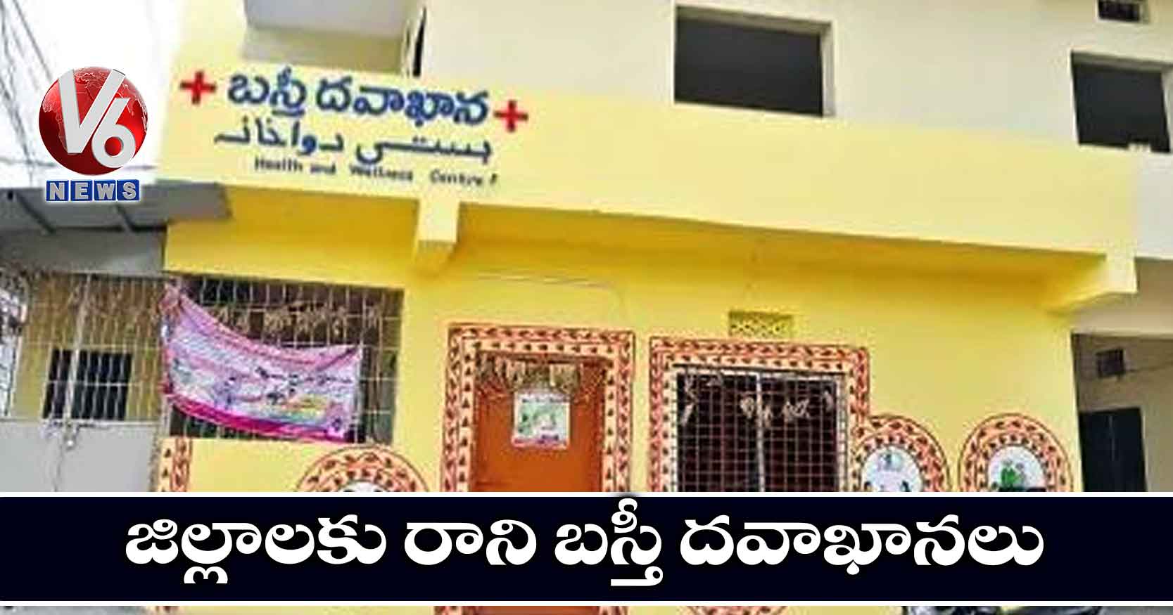 జిల్లాలకు రాని బస్తీ దవాఖానలు