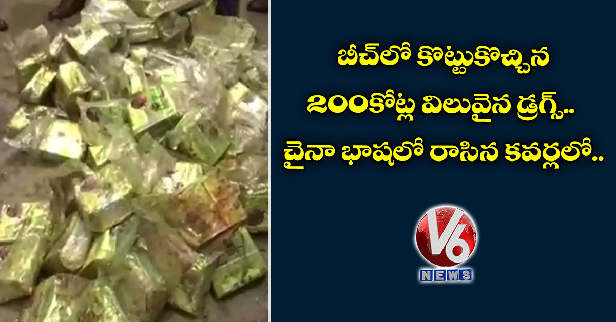 బీచ్‌లో కొట్టుకొచ్చిన 200 కోట్ల విలువైన డ్రగ్స్: చైనా భాష‌లో రాసిన క‌వ‌ర్ల‌లో..