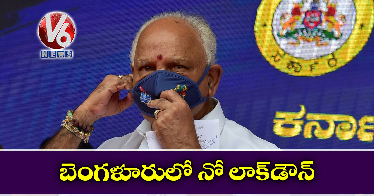 బెంగళూరులో నో లాక్డౌన్: యడ్యూరప్ప