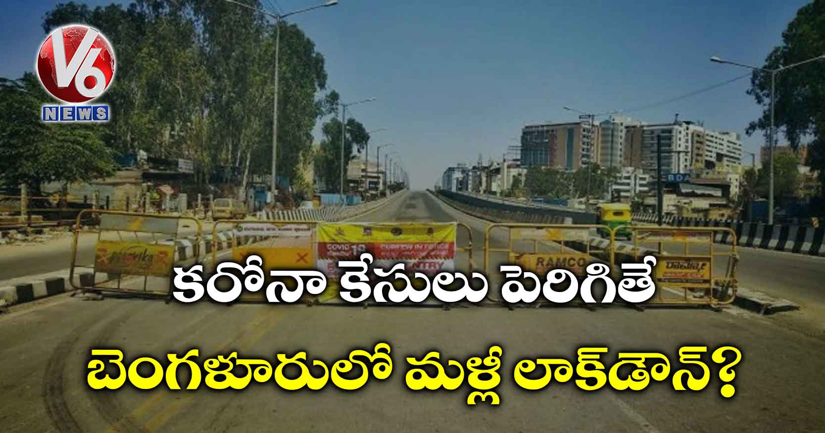 కరోనా కేసులు పెరిగితే బెంగళూరులో మళ్లీ లాక్డౌన్?