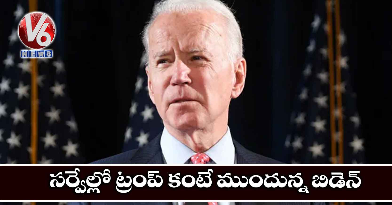 సర్వేల్లో ట్రంప్​ కంటే ముందున్న బిడెన్