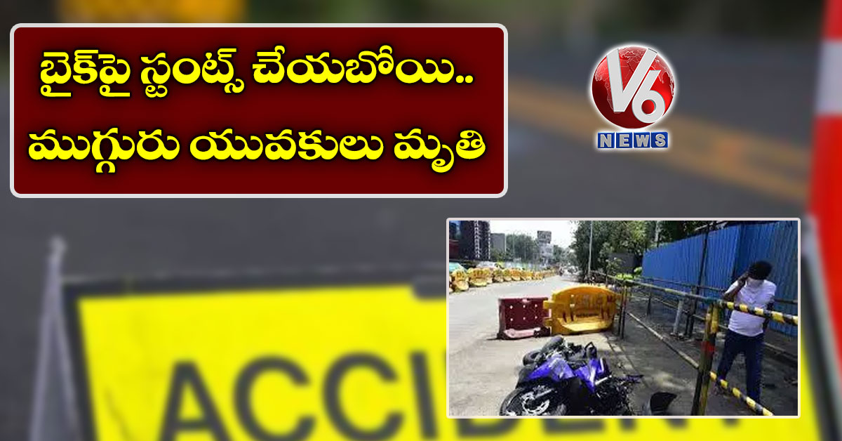 బైక్పై స్టంట్స్ చేయబోయి.. ముగ్గురు యువకులు మృతి