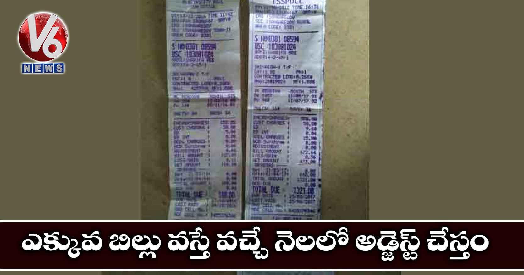 ఎక్కువ బిల్లు వస్తే వచ్చే నెలలో అడ్జెస్ట్ చేస్తం