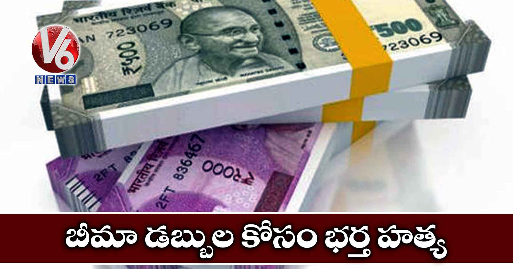 బీమా డబ్బుల కోసం భర్త హత్య
